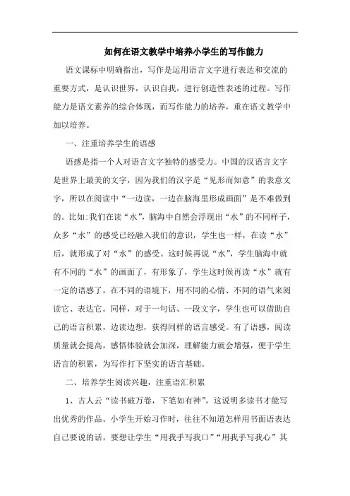 如何在语文教学中培养小学生写作能力