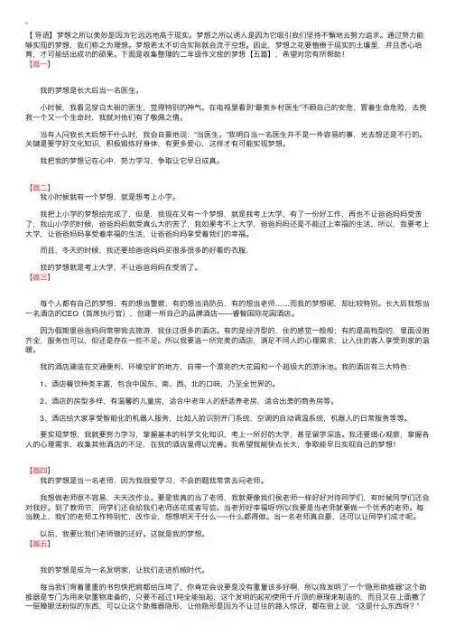 二年级作文我的梦想【五篇】