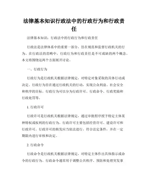 法律基本知识行政法中的行政行为和行政责任