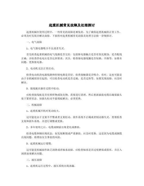 起重机械常见故障及处理探讨