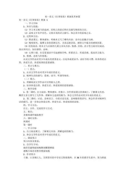 初一语文《往事依依》教案优秀9篇
