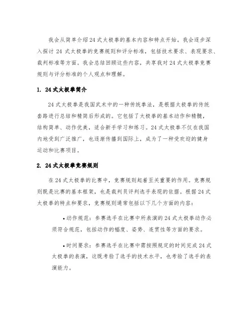 24式太极拳竞赛规则与评分标准表