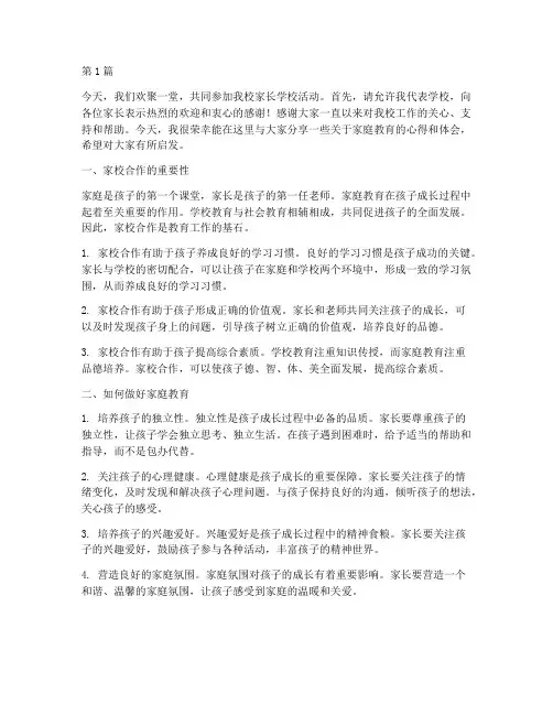 校长_家长学校发言稿(3篇)