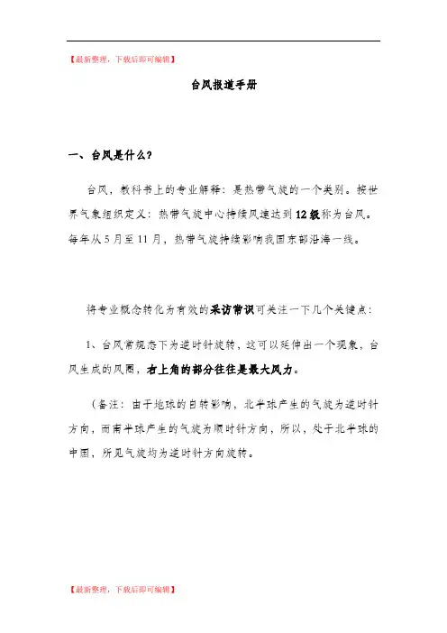 台风报道手册(完整资料).doc