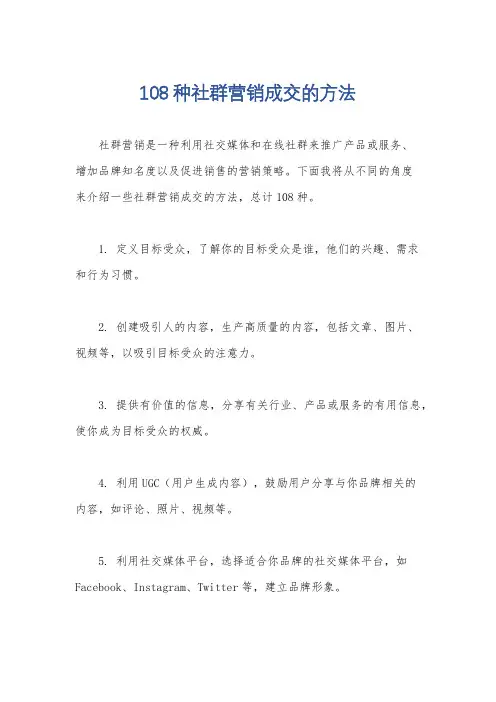 108种社群营销成交的方法