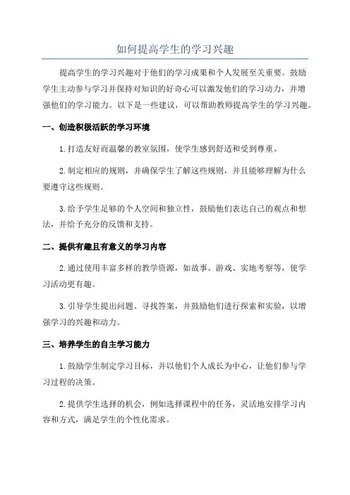 如何提高学生的学习兴趣