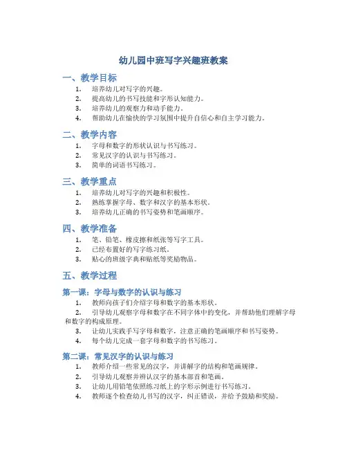 幼儿园中班写字兴趣班教案
