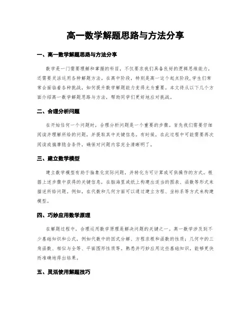 高一数学解题思路与方法分享