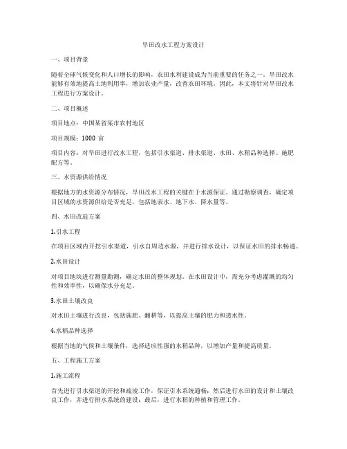 旱田改水工程方案设计