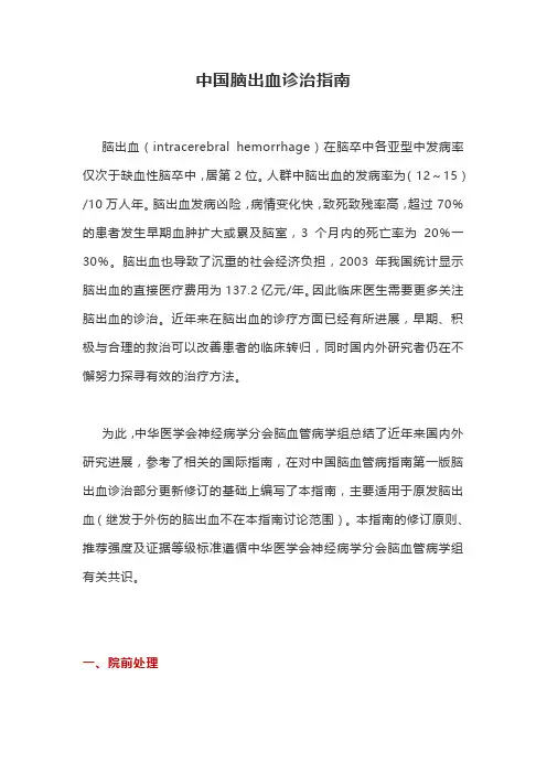 中国脑出血诊治指南