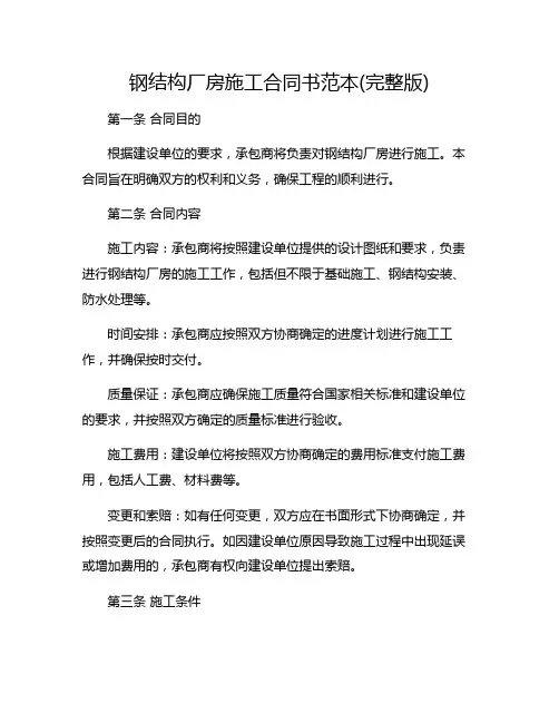 钢结构厂房施工合同书范本(完整版)