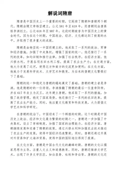 解说词隋唐