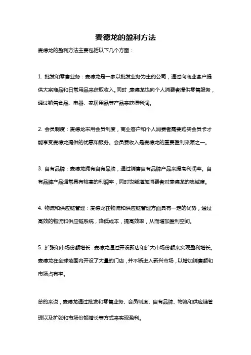 麦德龙的盈利方法