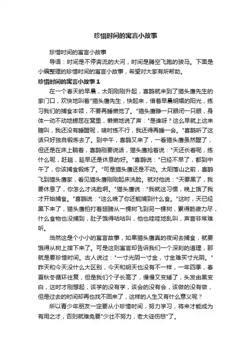 珍惜时间的寓言小故事