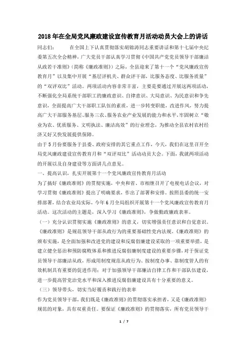 2018年在全局党风廉政建设宣传教育月活动动员大会上的讲话