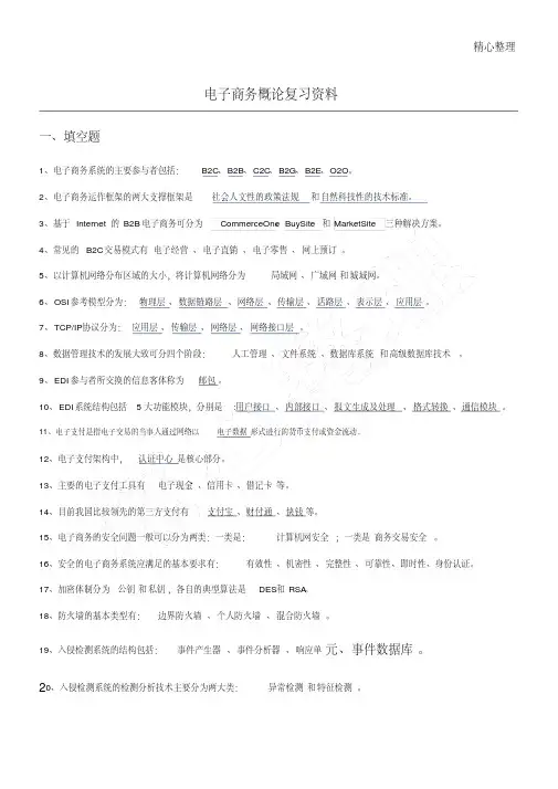 电子商务概论复习