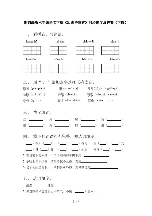 新部编版六年级语文下册《3.古诗三首》同步练习及答案(下载)