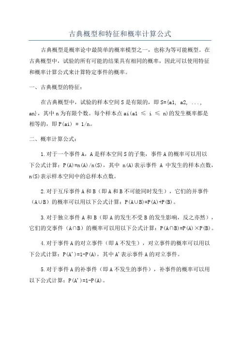 古典概型和特征和概率计算公式