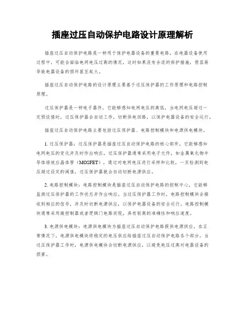 插座过压自动保护电路设计原理解析