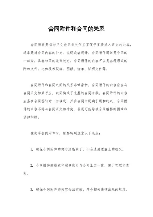 合同附件和合同的关系