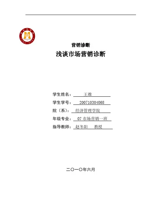 浅谈市场营销诊断