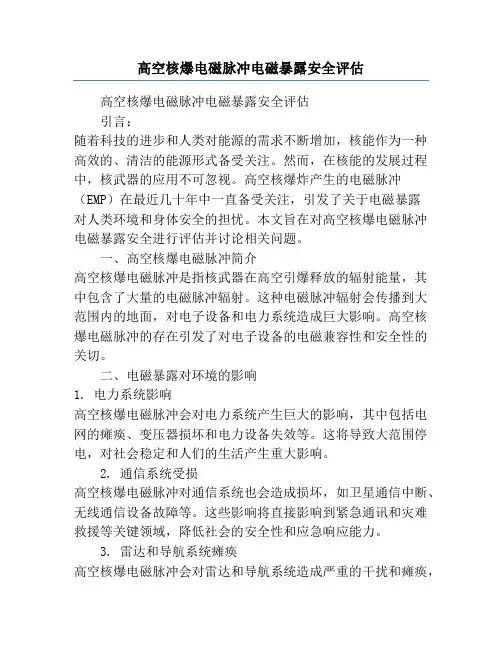 高空核爆电磁脉冲电磁暴露安全评估