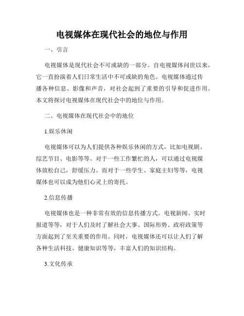 电视媒体在现代社会的地位与作用