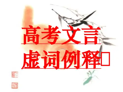 高考文言虚词例释