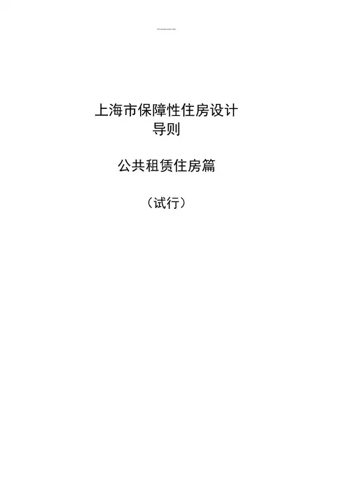 上海保障性住房设计导则