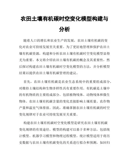 农田土壤有机碳时空变化模型构建与分析