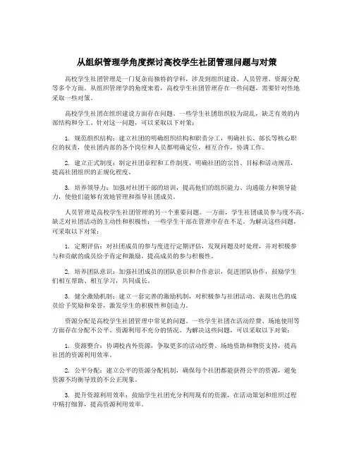 从组织管理学角度探讨高校学生社团管理问题与对策
