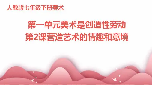 人教版七年级下册美术第一单元美术是创造性劳动第2课营造艺术的情趣和意境