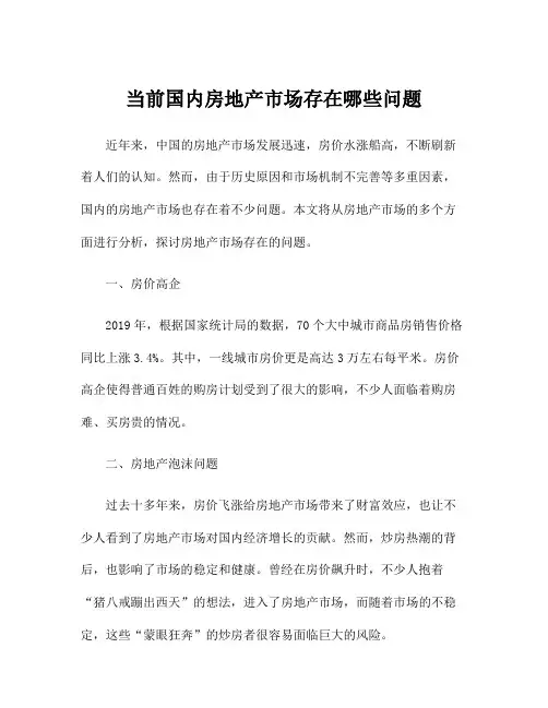 当前国内房地产市场存在哪些问题