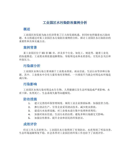 工业园区水污染防治案例分析