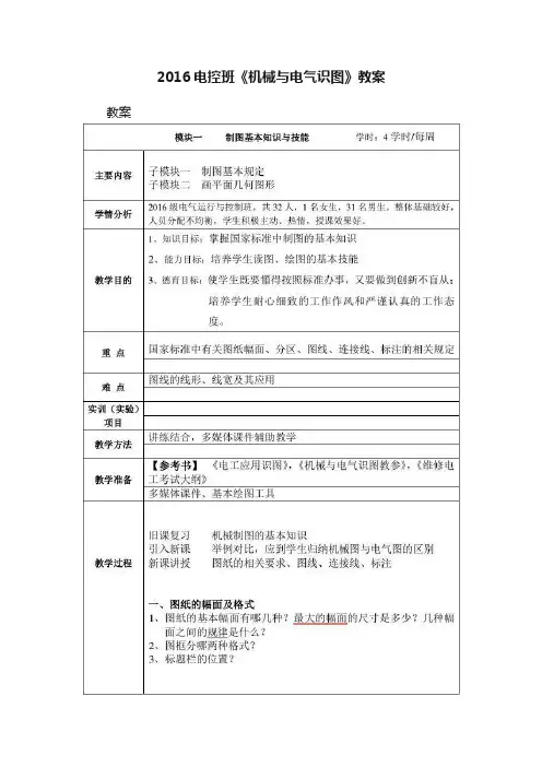 2016电控班《机械与电气识图》教案