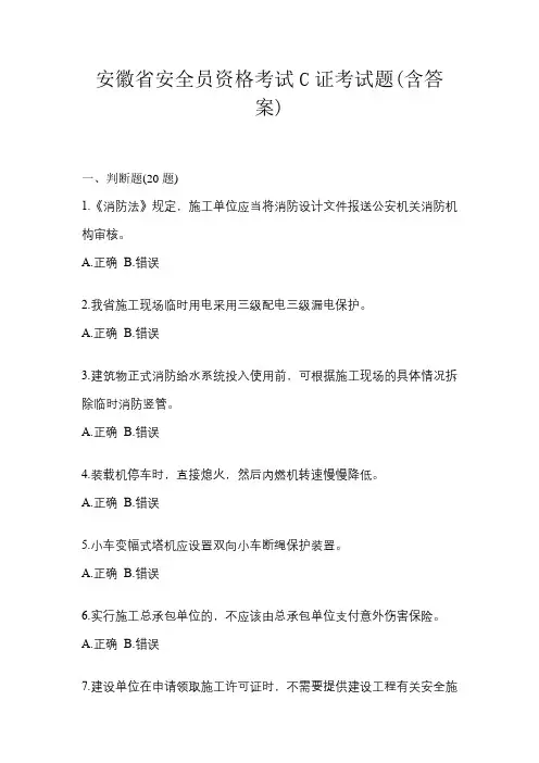 安徽省安全员资格考试C证考试题(含答案)
