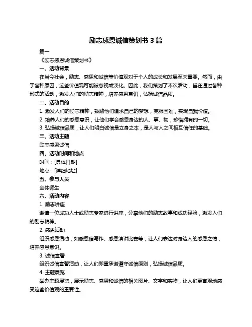 励志感恩诚信策划书3篇