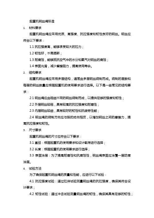 起重机钢丝绳标准