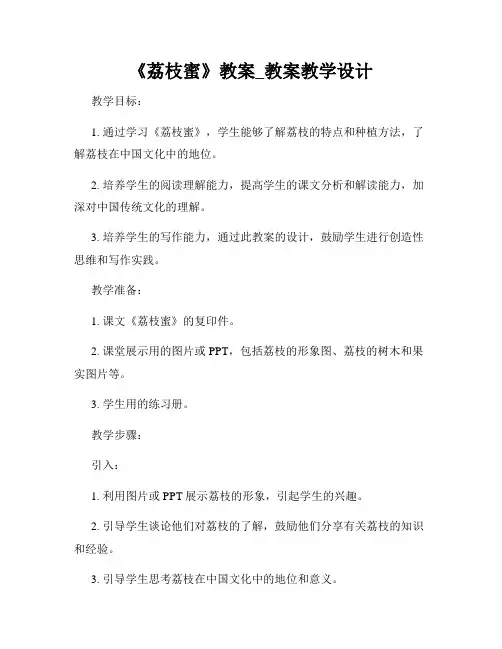 《荔枝蜜》教案_教案教学设计