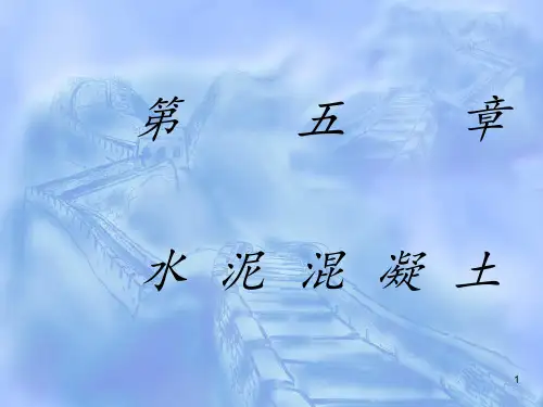 第五章水泥混凝土 ppt课件