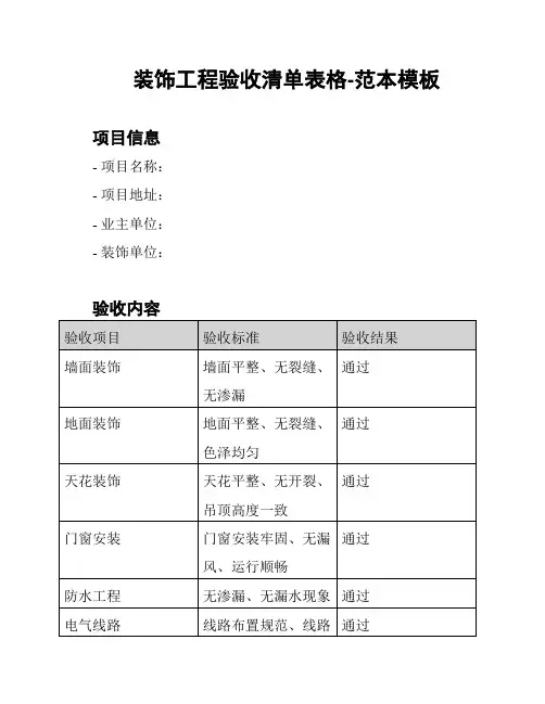 装饰工程验收清单表格-范本模板