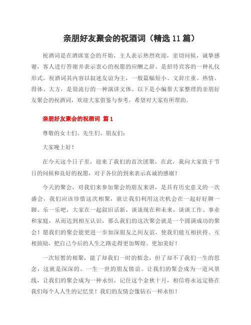 亲朋好友聚会的祝酒词(11篇)