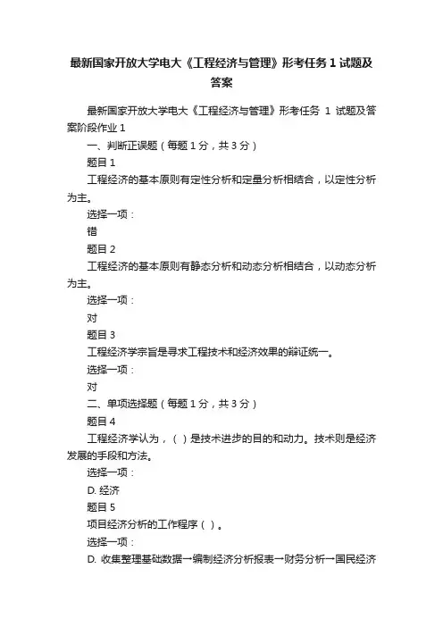 最新国家开放大学电大《工程经济与管理》形考任务1试题及答案