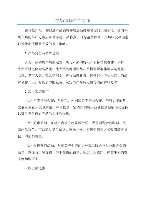 牛奶市场推广方案