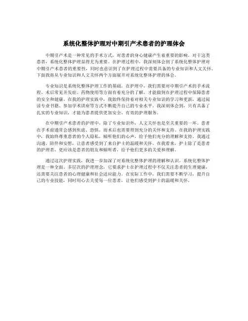 系统化整体护理对中期引产术患者的护理体会