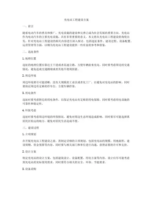 充电站工程建设方案