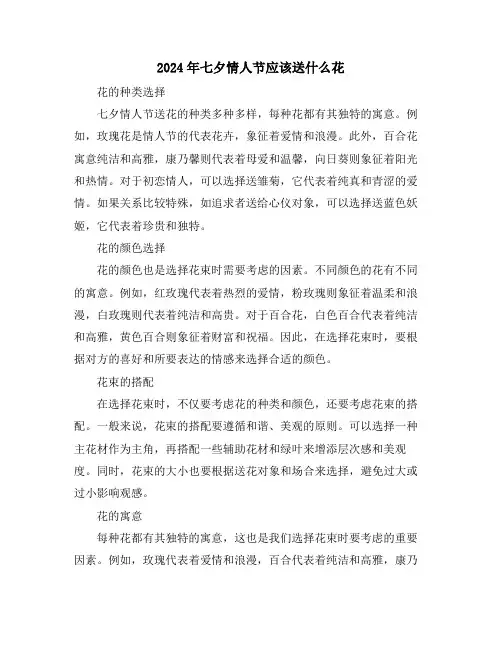 2024年七夕情人节应该送什么花