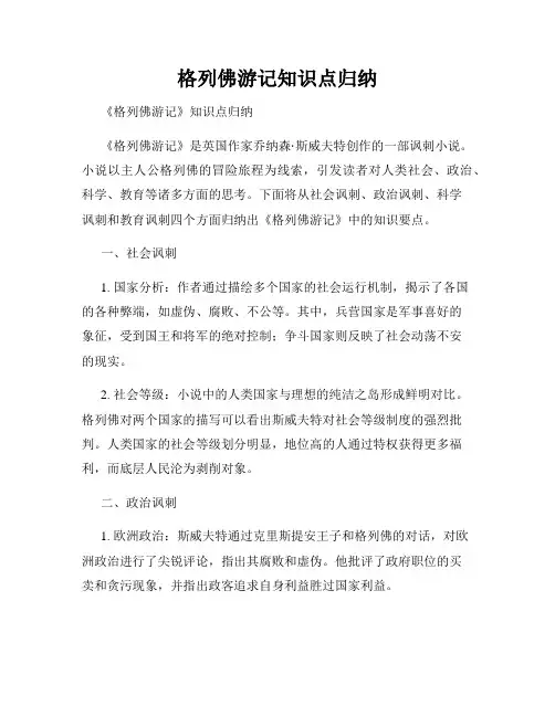 格列佛游记知识点归纳