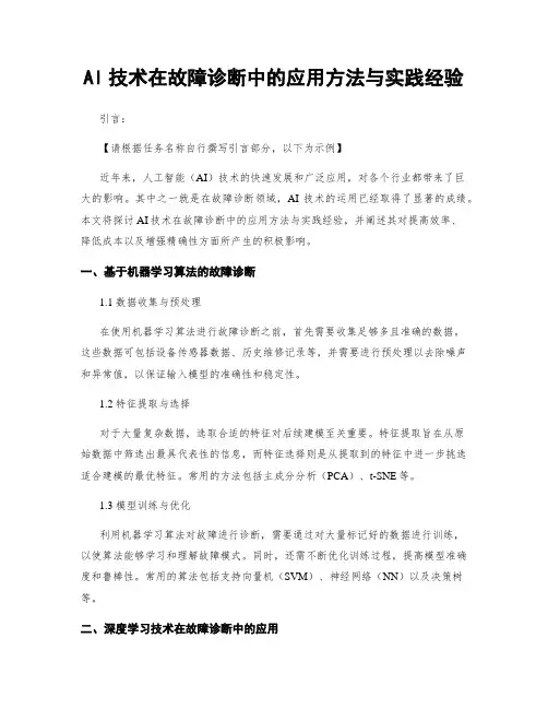 AI技术在故障诊断中的应用方法与实践经验