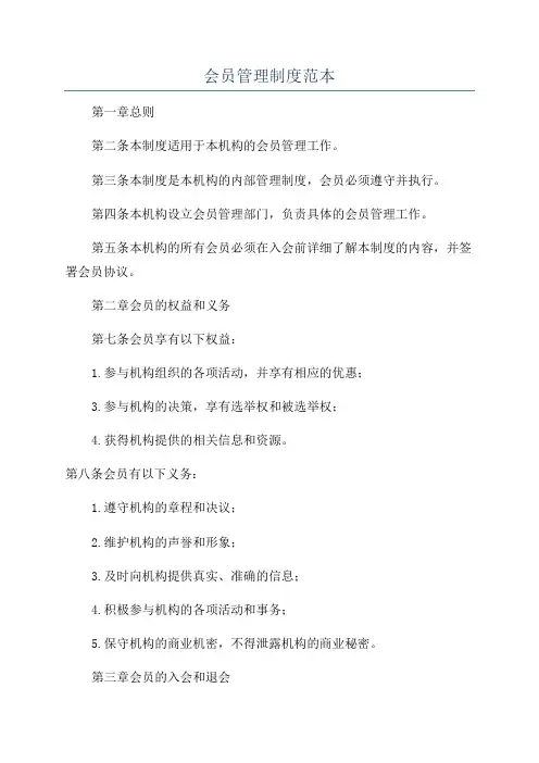 会员管理制度范本